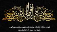 شهادت جانگداز حضرت امام محمد باقر(ع) تسلیت باد